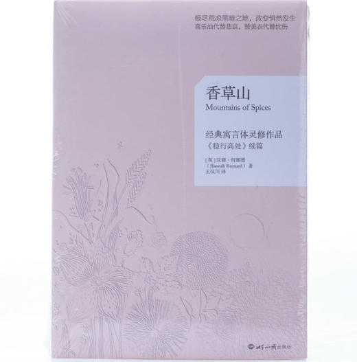 香草山：一个走遍九座香草山，把九种美好的生命特质带回了屈辱谷的故事 商品图4