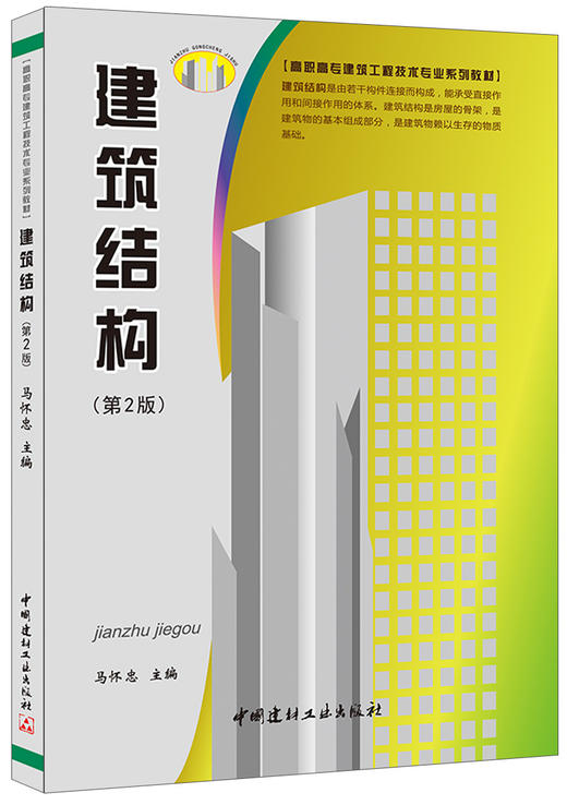 建筑结构(第2版)·高职高专建筑工程技术专业系列教材 商品图0