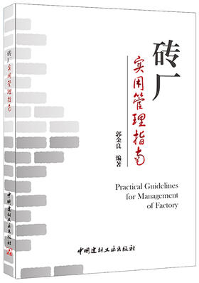 砖厂实用管理指南