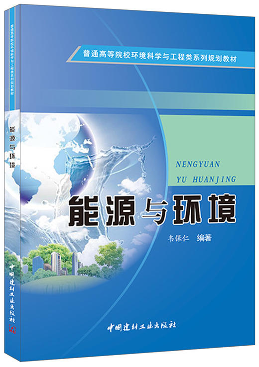 能源与环境·普通高等院校环境科学与工程类系列规划教材 商品图0