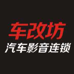 深圳车改坊汽车影音连锁200508