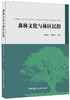 森林文化与林区民俗 商品缩略图0