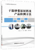 【正版现货】干混砂浆原材料及产品检测方法 王培铭等编 干混砂浆应用技术丛书 中国建材工业出版社 商品缩略图0