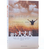 做个大丈夫：维持爱情的恒久，保存家庭的完整。妻子眼中的大丈夫，孩子眼中的英雄 商品缩略图1