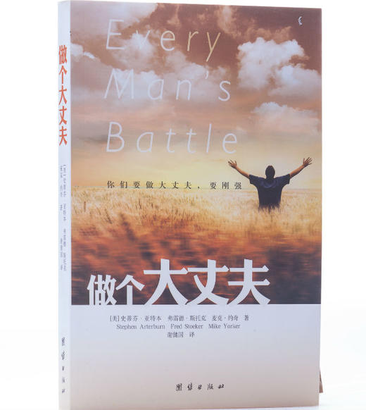 做个大丈夫：维持爱情的恒久，保存家庭的完整。妻子眼中的大丈夫，孩子眼中的英雄 商品图1