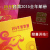 2015台湾年册（含全年邮票+小型张+样张）官方原装 包邮 商品缩略图0