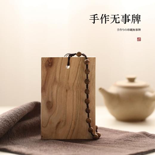 【拾文化】米马杂货 香樟无事牌 怕事的人还是居多数吧，樟木手制平安牌 商品图0