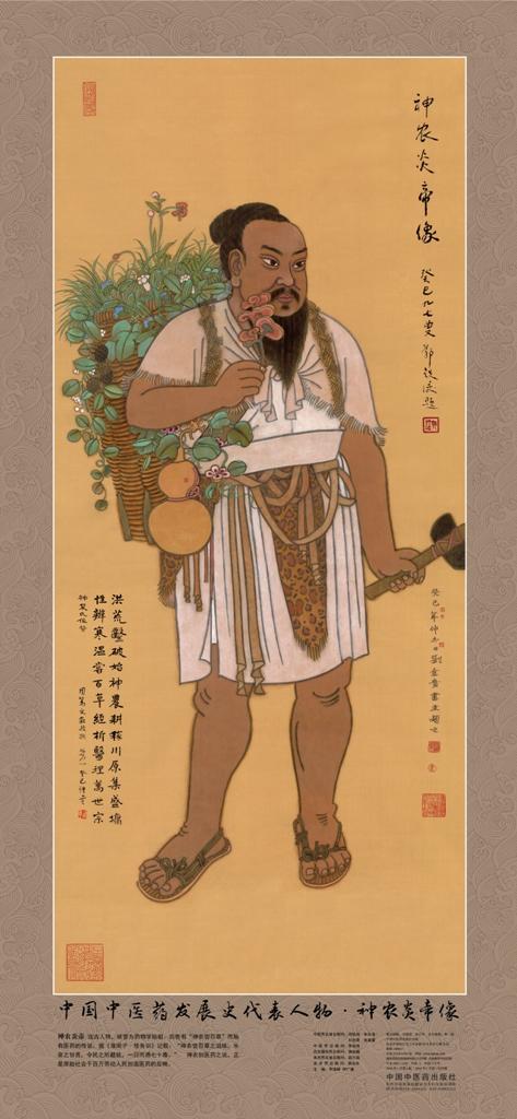 中国中医药发展史代表人物•神农炎帝像（全开无轴） 商品图0