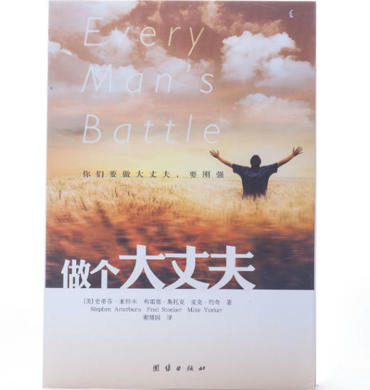 做个大丈夫：维持爱情的恒久，保存家庭的完整。妻子眼中的大丈夫，孩子眼中的英雄 商品图2