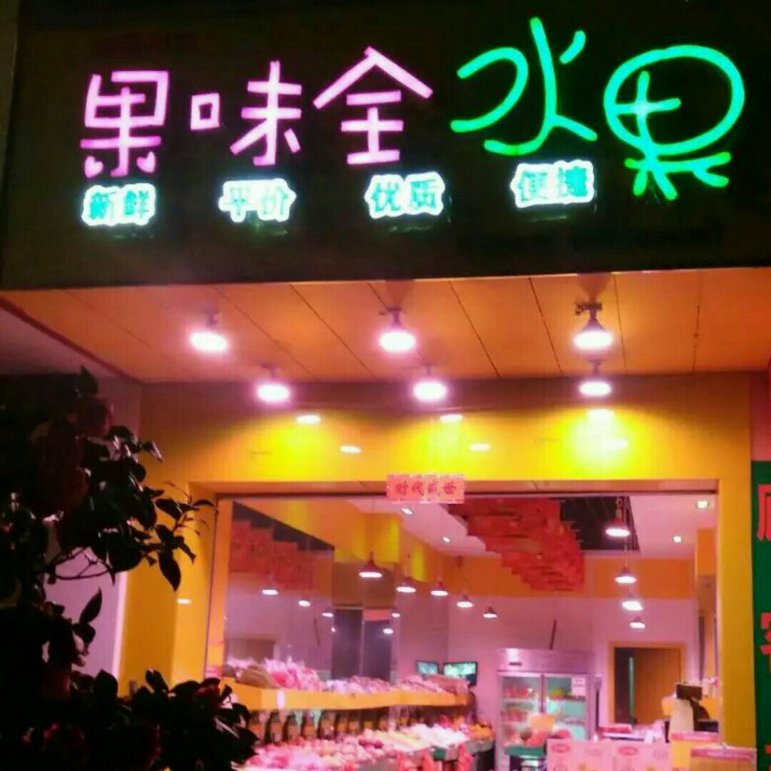 果味全水果连锁超市200508