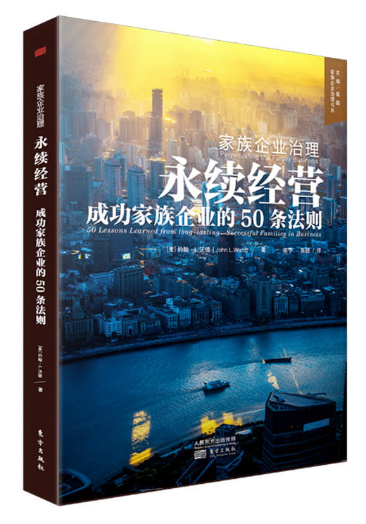 东方出版社“家族企业治理”系列书籍 商品图1