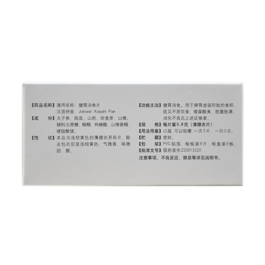 健胃消食片（成人） 商品图1