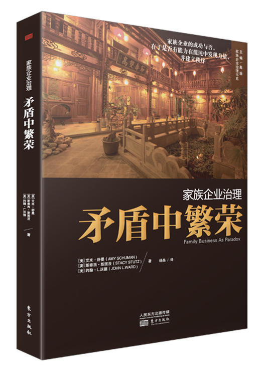 东方出版社“家族企业治理”系列书籍 商品图6
