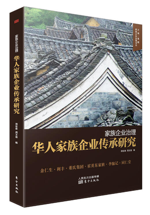 东方出版社“家族企业治理”系列书籍 商品图3