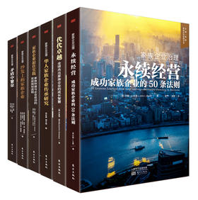 东方出版社“家族企业治理”系列书籍
