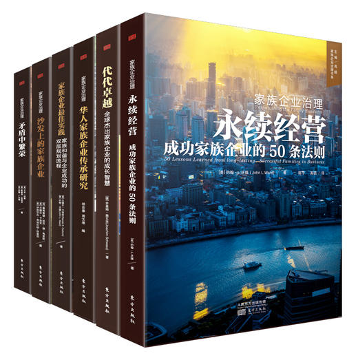 东方出版社“家族企业治理”系列书籍 商品图0
