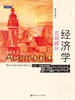 经济学（宏观部分）（经济科学译丛） 商品缩略图0