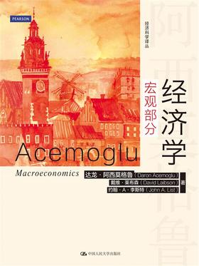 经济学（宏观部分）（经济科学译丛）