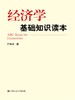 经济学基础知识读本 商品缩略图0