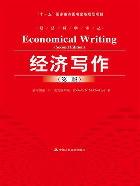 经济写作（第二版）