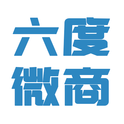 六度微商货源平台200509