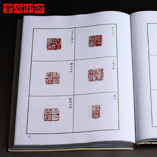 《十钟山房印举选》2012新版 印谱/篆刻书籍临摹资料 金石印坊 商品图3