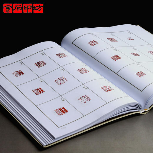 《十钟山房印举选》2012新版 印谱/篆刻书籍临摹资料 金石印坊 商品图2