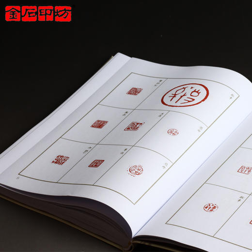 《十钟山房印举选》2012新版 印谱/篆刻书籍临摹资料 金石印坊 商品图1