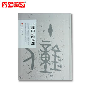 《十钟山房印举选》2012新版 印谱/篆刻书籍临摹资料 金石印坊