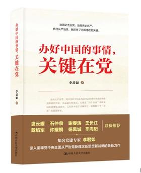 办好中国的事情，关键在党（平装）