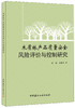 木质林产品质量安全风险评价与控制研究 商品缩略图0