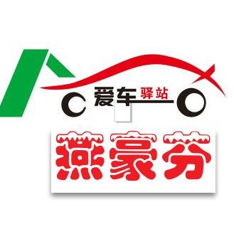 燕豪芬汽车美容养生所200509