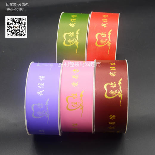 50印花带--任性爱着你（宽5CM,长45M,运费到付） 商品图0