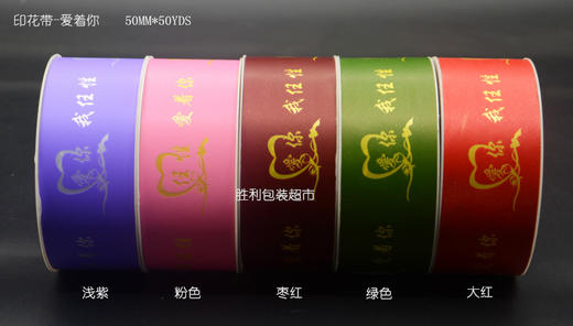 50印花带--任性爱着你（宽5CM,长45M,运费到付） 商品图1