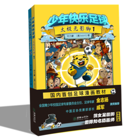 38125少年快乐足球太极无影脚全2册（送国足教学视频见书内二维码）