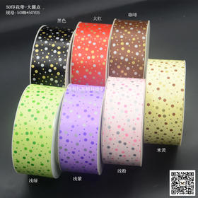 50印花带-大圆点（规格:5CM*50YDS,运费到付）