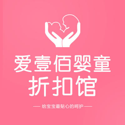 爱壹佰婴童折扣馆200508