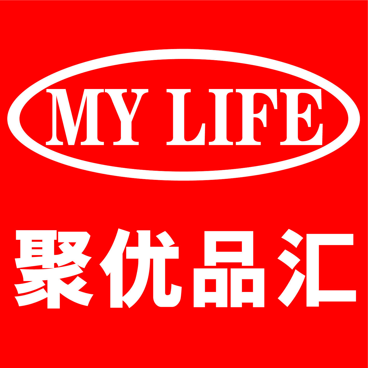 聚优品汇VIP170615