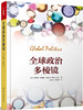 全球政治多棱镜 商品缩略图0