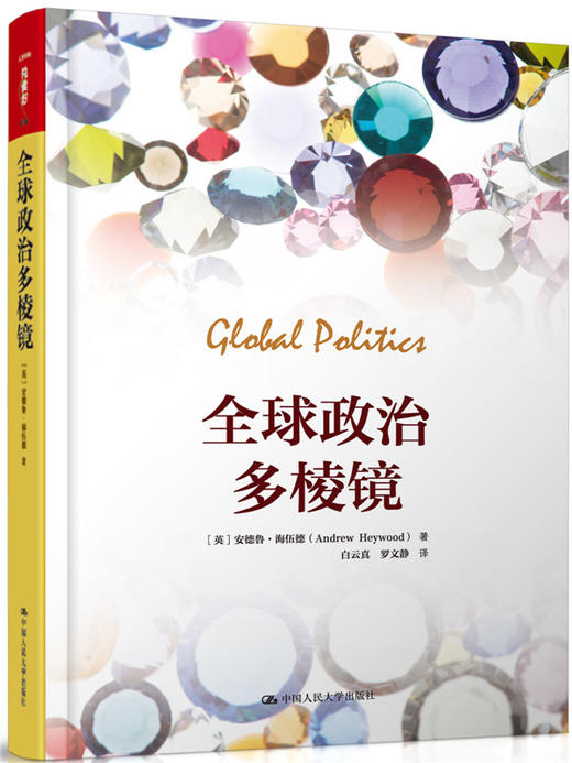 全球政治多棱镜 商品图0