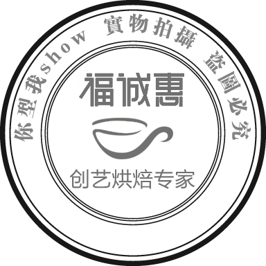 福诚惠创艺烘焙专家200427