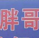 胖哥平价便利店200508