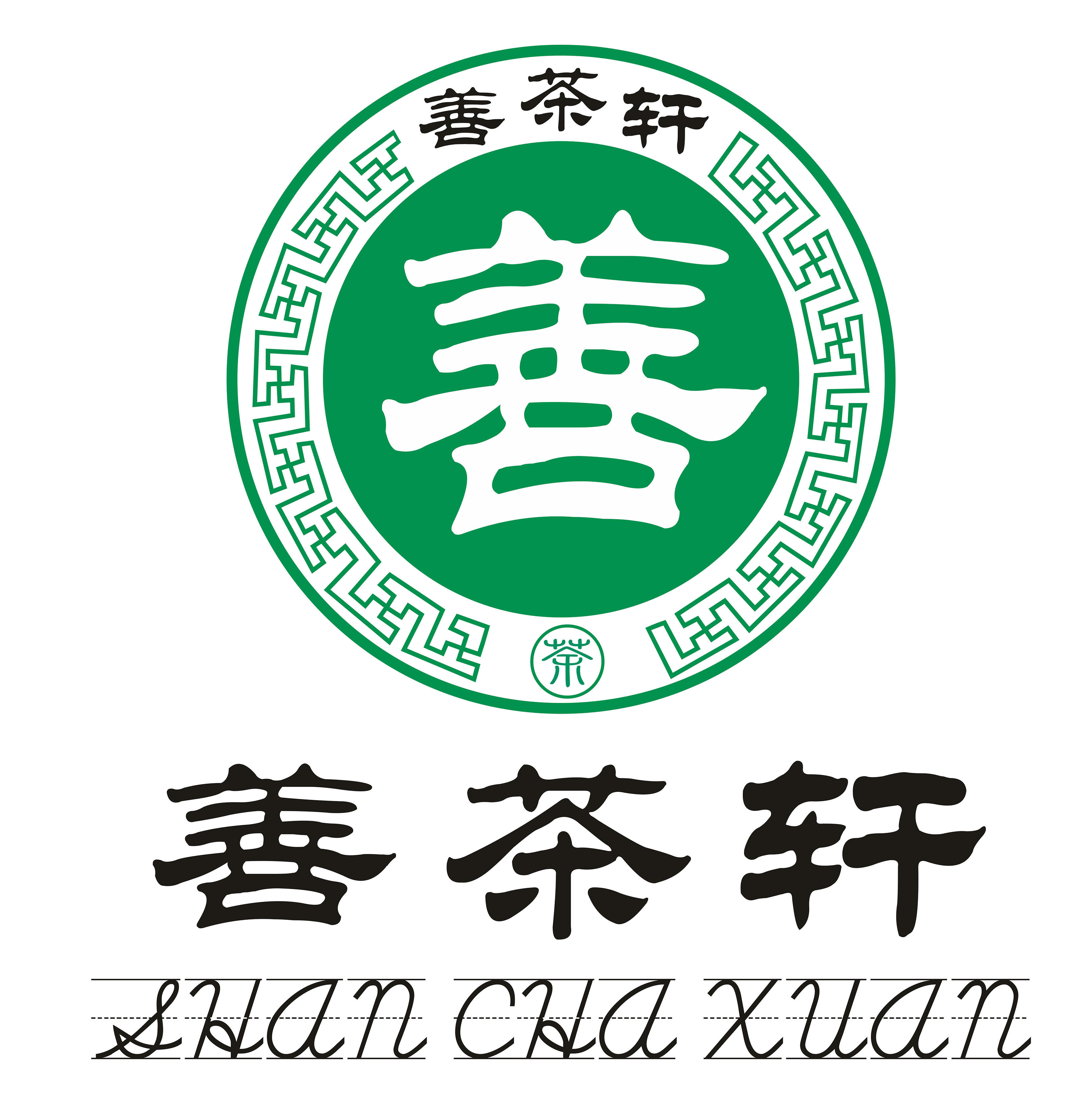 三江县善茶轩有限公司200508