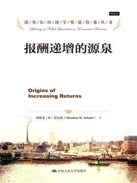 报酬递增的源泉（诺贝尔经济学奖获得者丛书）西奥多·舒尔茨 人大出版社