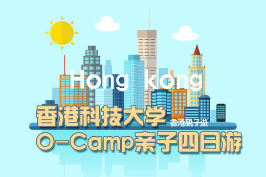 【O-camp亲子游】4天3夜游学营，畅玩香港迪斯尼+香港科技大学！ 商品图0