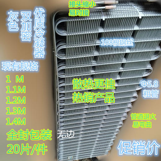 1M 粗管灰色108丝 20片/件 不带边冰箱冷凝器(全包）配附件 商品代码42055 商品图0