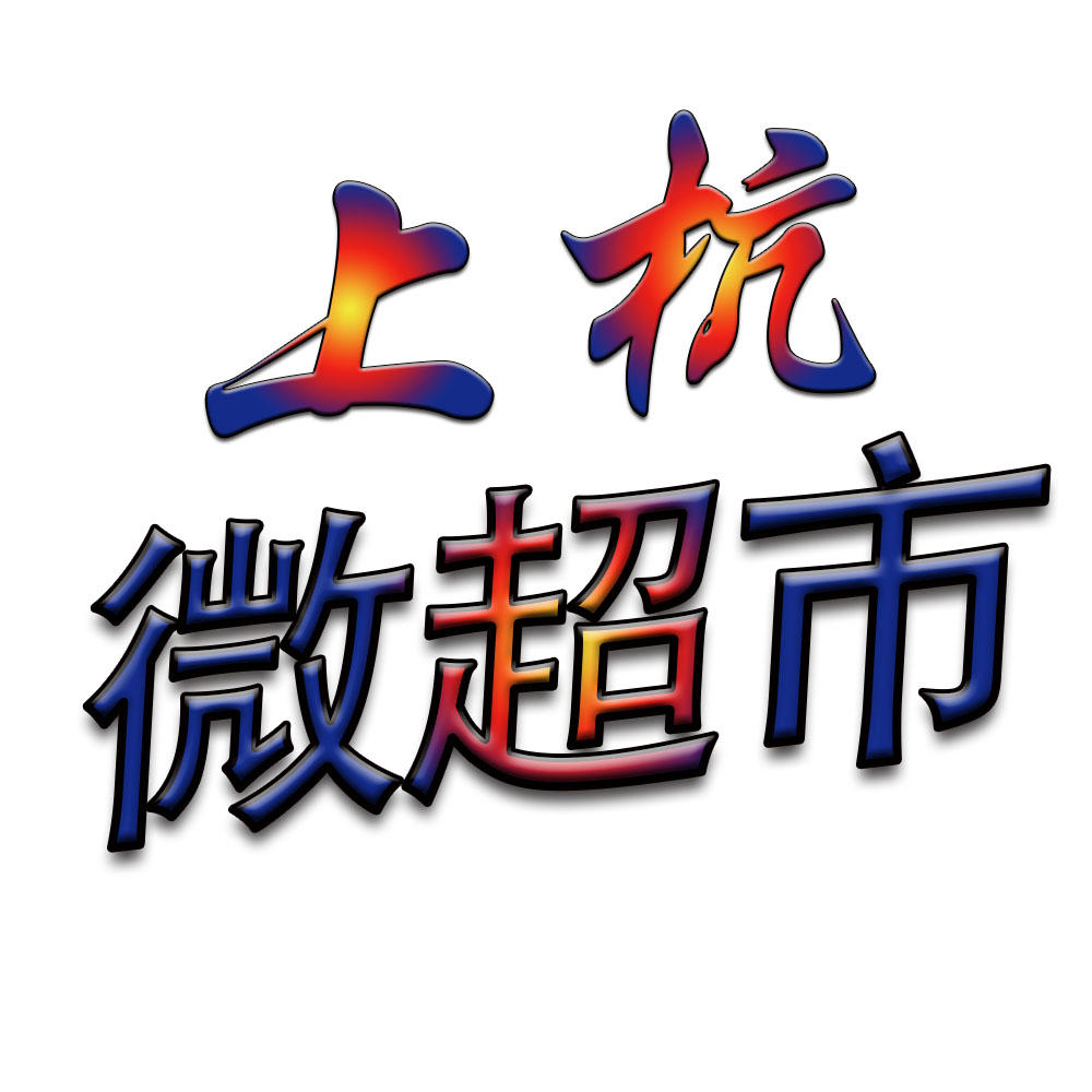 上杭微超市200508