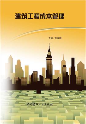 建筑工程成本管理