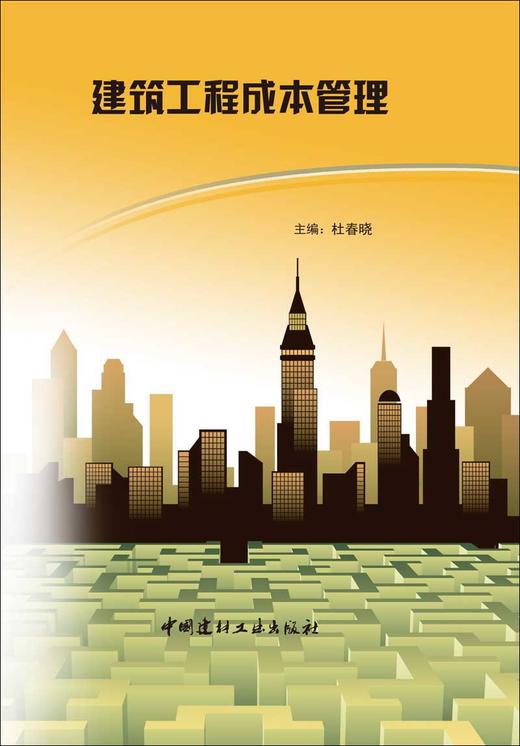 建筑工程成本管理 商品图0