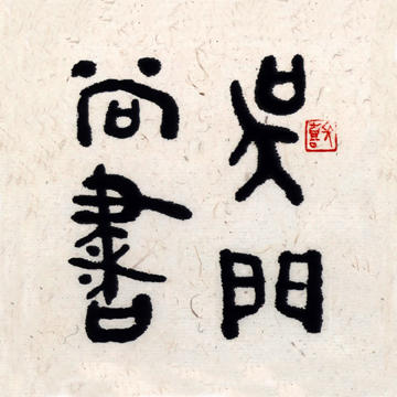 吴门尚书200508